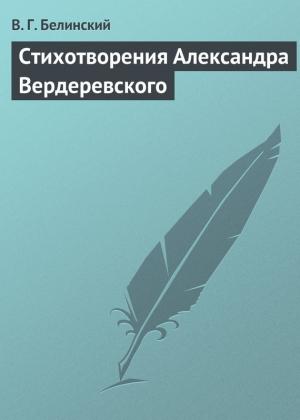 Обложка книги «Стихотворения Александра Вердеревского» — Виссарион Белинский