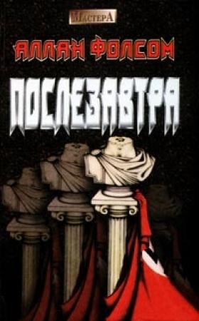 Обложка книги «Послезавтра» — Аллан Фолсом