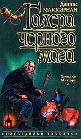 Обложка книги «Галера чёрного мага» — Деннис МакКирнан