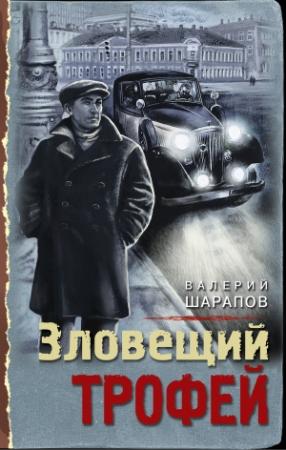 Обложка книги «Зловещий трофей» — Валерий Шарапов
