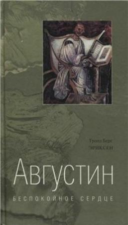 Обложка книги «Августин. Беспокойное сердце» — Тронд Берг Эриксен