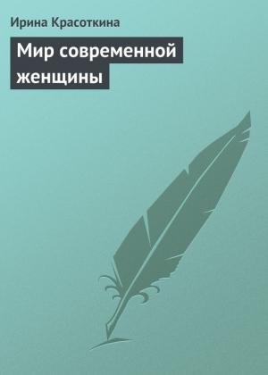 Обложка книги «Мир современной женщины» — Ирина Красоткина