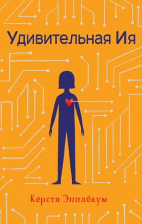 Обложка книги «Удивительная Ия» — Кёрсти Эпплбаум