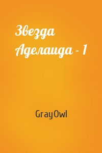 GrayOwl - Звезда Аделаида - 1
