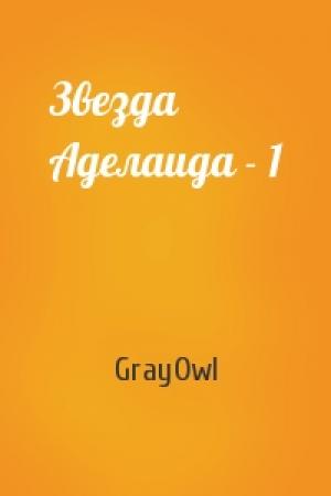 Обложка книги «Звезда Аделаида - 1» — GrayOwl