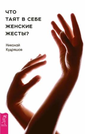 Обложка книги «Что таят в себе женские жесты?» — Николай Кудряшов