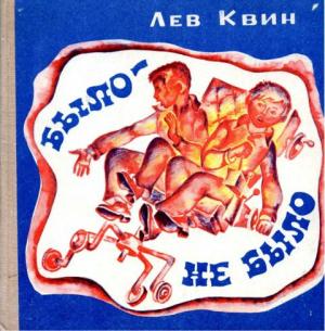 Обложка книги «Было — не было» — Лев Квин