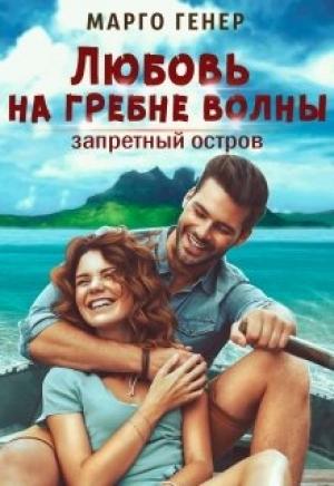 Обложка книги «Любовь на гребне волны. Запретный остров» — Марго Генер