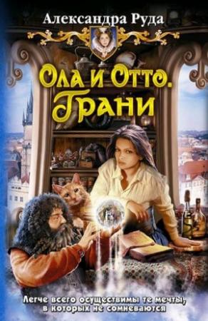 Обложка книги «Грани» — Александра Руда