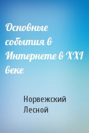 Обложка книги «Основные события в Интepнeте в XXI вeкe» — Норвежский Лесной