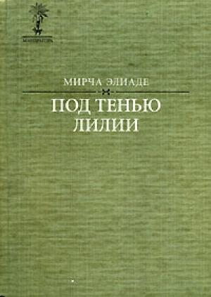 Обложка книги «Иван» — Мирча Элиаде