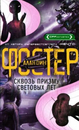 Обложка книги «Сквозь призму световых лет» — Алан Дин Фостер