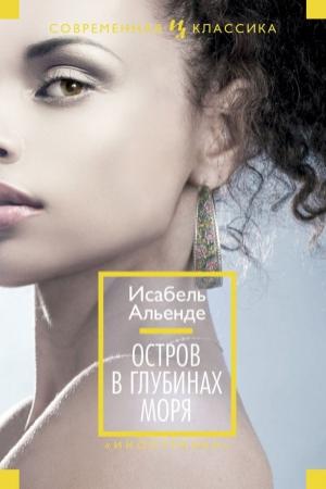 Обложка книги «Остров в глубинах моря» — Исабель Альенде