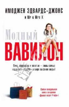 Обложка книги «Модный Вавилон» — Имоджен Эдвардс-Джонс