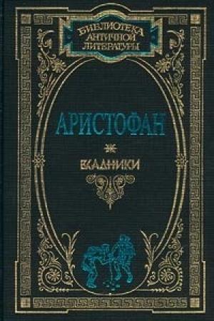 Обложка книги «Ахарняне» — Аристофан
