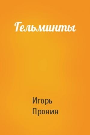 Обложка книги «Гельминты» — Игорь Пронин