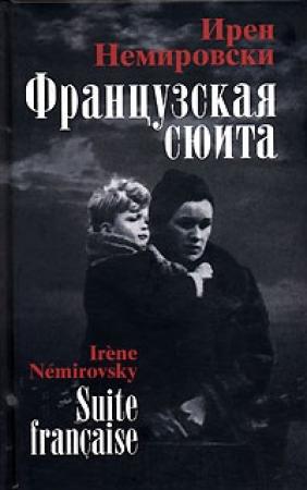 Обложка книги «Французская сюита» — Ирен Немировски