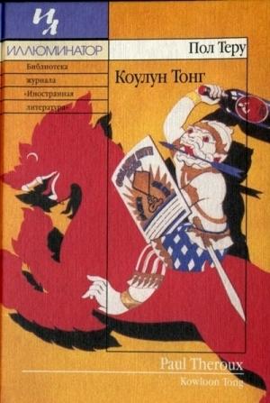 Обложка книги «Коулун Тонг» — Пол Теру