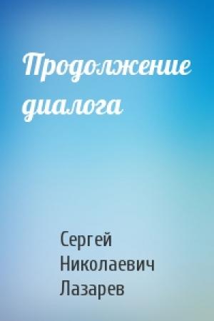 Обложка книги «Продолжение диалога» — Сергей Лазарев