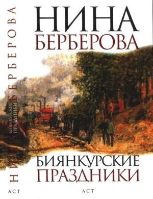 Обложка книги «Биянкурские праздники» — Нина Берберова