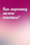  - Как мирянину можно спастись?