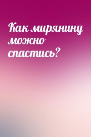 Обложка книги «Как мирянину можно спастись?»