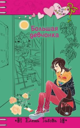 Обложка книги «Большая девчонка» — Елена Габова