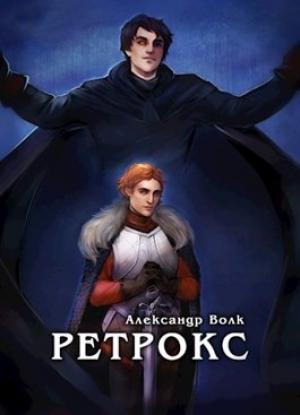Обложка книги «Ретрокс» — Александ Волк