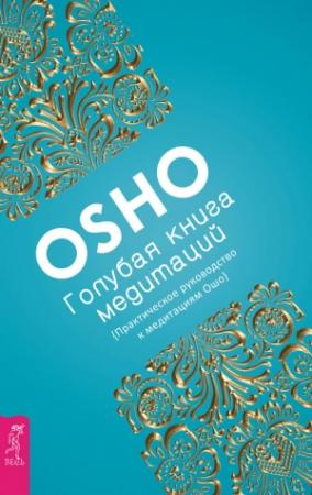 Обложка книги «Голубая книга медитаций» — Бхагван Шри Раджниш
