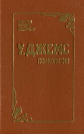 Обложка книги «Психология» — Уильям Джеймс