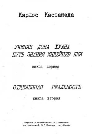 Обложка книги «Карлос Кастанеда, книги 1-2 (пер. В.П.Максимов, ред. В.О.Пелевин, carlitoska)» — Карлос Кастанеда
