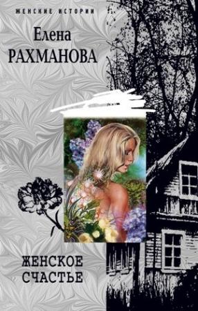 Обложка книги «Женское счастье» — Елена Рахманова