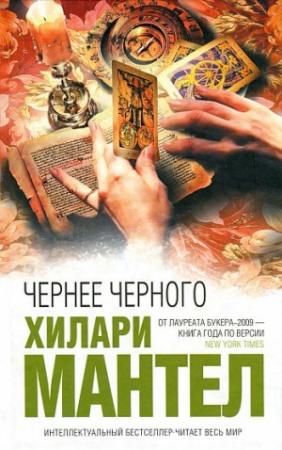 Обложка книги «Чернее черного» — Хилари Мантел