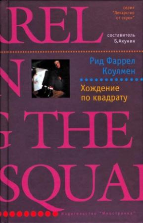 Обложка книги «Хождение по квадрату» — Рид Коулмен