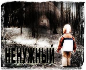 Обложка книги «Ненужный» — Сергей Яковенко
