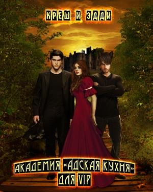 Обложка книги «Академия «Адская кухня» для VIP» — Креш и Эдди