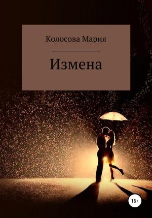 Обложка книги «Измена» — Мария Колосова