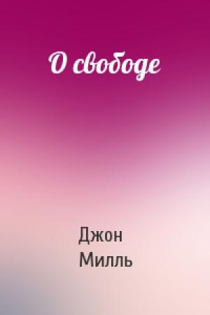Обложка книги «О свободе» — Джон Стюарт Милль