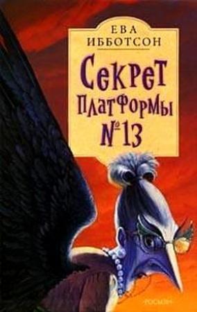Обложка книги «Секрет платформы №13» — Ева Ибботсон