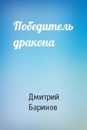 Обложка книги «Победитель дракона» — Дмитрий Дудко