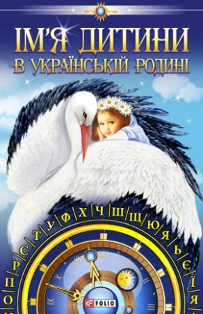 Обложка книги «Ім’я дитини в українській родині» — Любомир Омелянович Белей