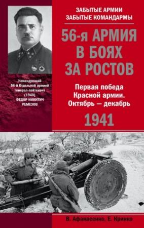 Обложка книги «56-я армия в боях за Ростов. Первая победа Красной армии. Октябрь-декабрь 1941» — Владимир Афанасенко, Евгений Федорович Кринко