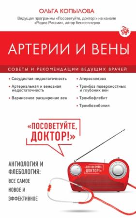 Обложка книги «Артерии и вены. Советы и рекомендации ведущих врачей» — Ольга Копылова