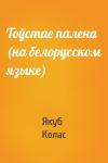 Якуб Колас - Тоўстае палена (на белорусском языке)