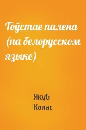 Обложка книги «Тоўстае палена (на белорусском языке)» — Якуб Колас