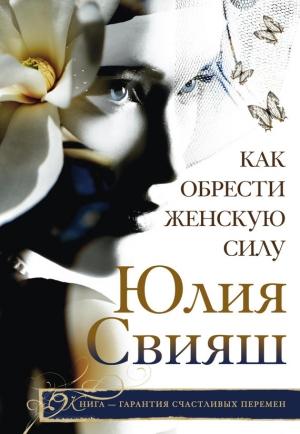 Обложка книги «Как обрести Женскую Силу» — Юлия Свияш