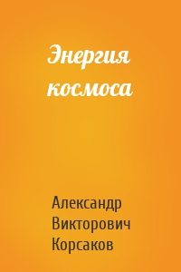 Энергия космоса