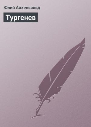 Обложка книги «Тургенев» — Юлий Айхенвальд