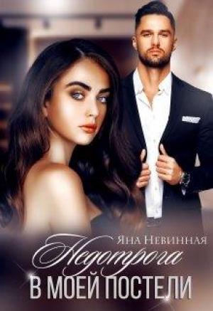 Обложка книги «Недотрога в моей постели» — Яна Невинная