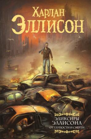 Обложка книги «Эликсиры Эллисона. От глупости и смерти» — Харлан Эллисон